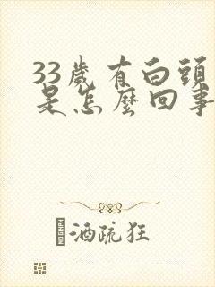 33岁有白头发是怎么回事