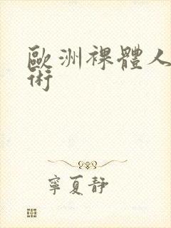 欧洲裸体人体艺术