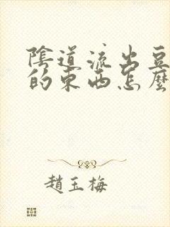 阴道流出豆腐渣的东西怎么办