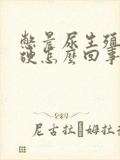 憋晨尿生殖器不硬怎么回事