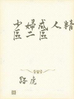 少妇成人精品一区二区封面