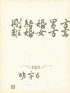 刚结婚男方起诉离婚女方需要退彩礼吗