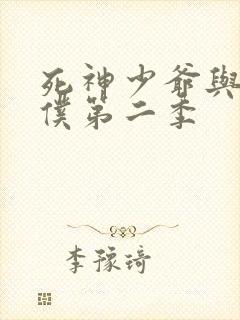 死神少爷与黑女仆第二季