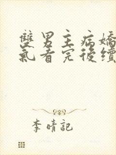 双男主病娇一口气看完后续