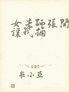 女老师张开双腿让我捅