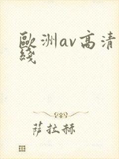 欧洲av高清在线封面