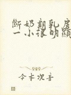 断奶期乳房一大一小很明显怎么办