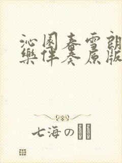 沁园春雪朗诵配乐伴奏原版封面