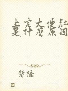 上完大便肚子疼是什么原因