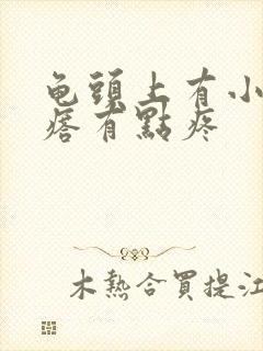 龟头上有小红疙瘩有点疼