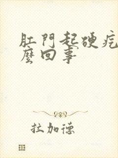 肛门起硬疙瘩怎么回事封面