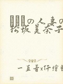 まみれの人妻の松坂美奈子封面