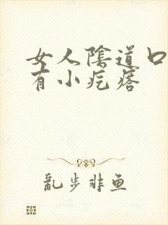 女人阴道口上面有小疙瘩