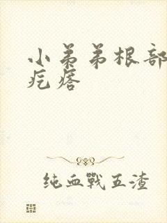 小弟弟根部白色疙瘩