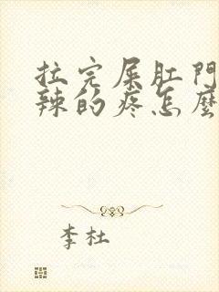 拉完屎肛门火辣辣的疼怎么办