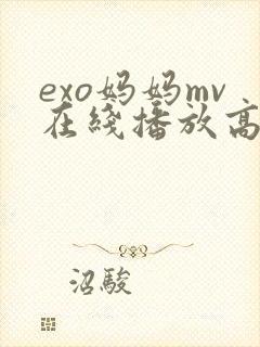 exo妈妈mv在线播放高清免费封面