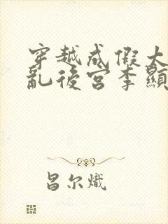 穿越成假太监祸乱后宫李显