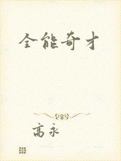 全能奇才