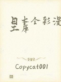 日本全彩漫画口工库
