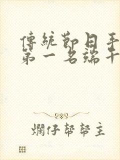 传统节日手抄报第一名端午节