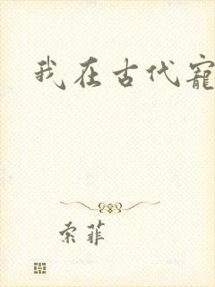 我在古代宠夫郎