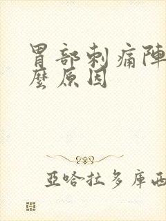 胃部刺痛阵痛什么原因