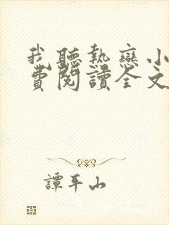 我听热恋小说免费阅读全文无弹窗