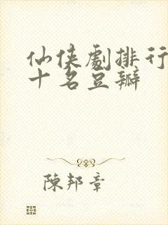 仙侠剧排行榜前十名豆瓣封面