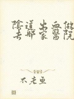 阴道出血做检查去哪家医院好