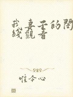 我妻子的闺蜜在线观看