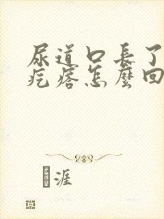 尿道口长了个小疙瘩怎么回事