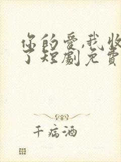 你的爱,我收回了短剧免费观看全集