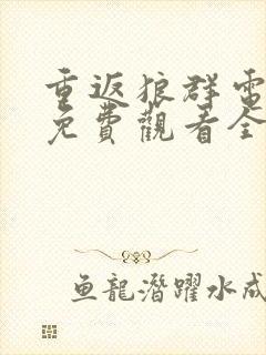 重返狼群电视剧免费观看全集