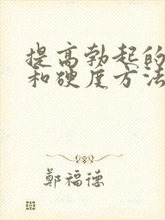 提高勃起的长度和硬度方法