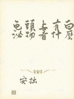 龟头上有白色分泌物看什么科