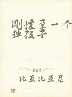 刚怀孕一个月打掉孩子封面