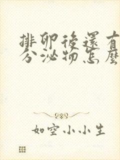 排卵后还有白色分泌物怎么回事封面