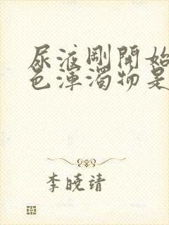 尿液刚开始有白色浑浊物是怎么回事