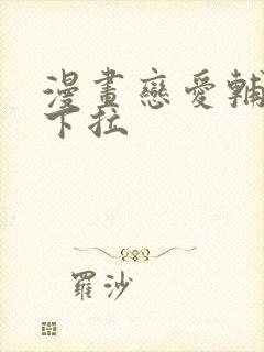 漫画恋爱辅助器下拉封面