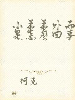 小弟弟外面总痒是怎么回事