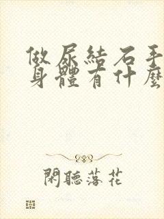 做尿结石手术对身体有什么影响