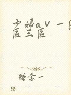 少妇a∨一区二区三区