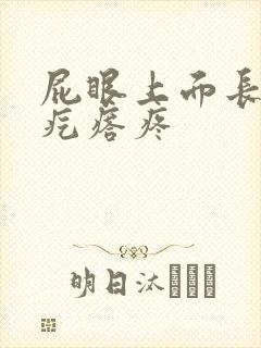 屁眼上面长了个疙瘩疼