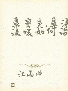 鼻窦炎,鼻涕倒流咳如何治疗