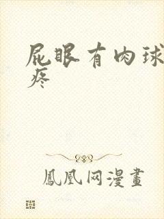 屁眼有肉球但不疼