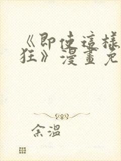 《即使这样很疯狂》漫画免费阅读