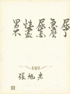 男性尿急尿频尿不尽怎么了