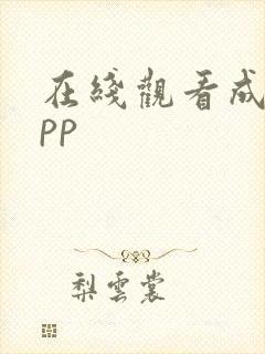 在线观看成人app