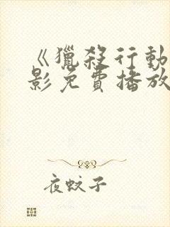 《猎杀行动》电影免费播放