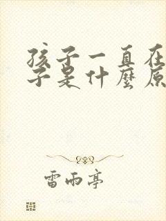 孩子一直在清嗓子是什么原因封面